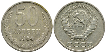 СССР 50 КОПЕЕК 1964 KM 133а.2, Федорин 27 медь никель цинк 83-1711
