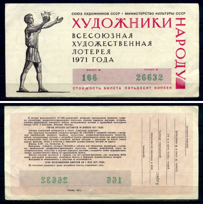 Союз художников СССР (Министерство культуры СССР), всесоюзная художественная лотерея лотерейный билет, стоимость 50 копеек 1971 бумага 7552-49-2-2
