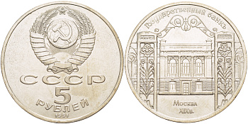 СССР 5 рублей 1991 Москва, Государственный банкъ XIX век KM 272 медно-никель 4184-325