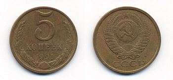 СССР 5 КОПЕЕК 1991 М (ММД) Y 129a, Ф. № 147 алюминиевая бронза 26-135