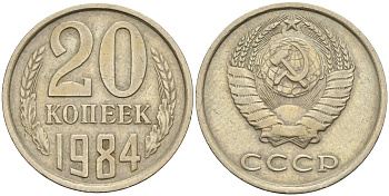 СССР 20 копеек 1984 Федорин 153 медно-никель 4143-1141