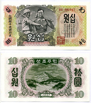 Северная Корея 10 вон 1947 БУМАГА БЕЗ ВОДЯНОГО ЗНАКА Pick 10Аb бумага UNC (пресс) 2119-26-1-2