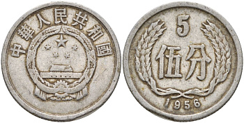 Китай 5 фыней 1956 KM 3 алюминий 4153-1151
