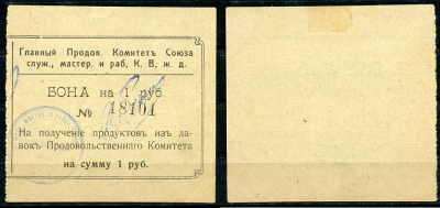 Харбин 1 рубль 1919 Главный продовольственный Комитет Союза служащих мастеров и рабочих КВЖД. Бона Kардаков 12.6.18 a  бумага   451-520-2-2