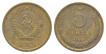 СССР 5 копеек 1974 Y 129a латунь 4654-144