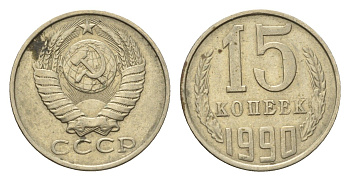 СССР 15 копеек 1990 Y 131 медь цинк никель 4696-539