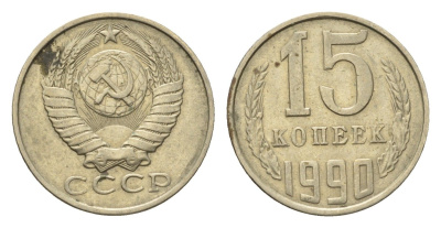 СССР 15 копеек 1990 Y 131 медь цинк никель 4696-539