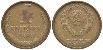 СССР 1 КОПЕЙКА 1990 Федорин 180, ЦИФРЫ РАССТАВЛЕНЫ, ММД KM 126а латунь 66-562