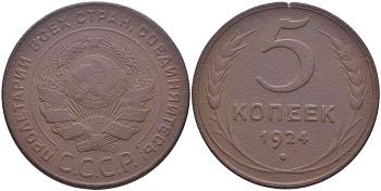 СССР 5 КОПЕЕК 1924 ГЛАДКИЙ ГУРТ, Федорин 4 KM 79 медь 155-612