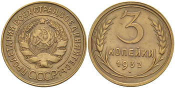 СССР 3 КОПЕЙКИ 1932 Федорин 25, ПОВЕРХНОСТЬ ЗЕМНОГО ШАРА УПЛОЩЕНА, К МОЛОТУ СНИЗУ ПОДХОДИТ ОДИН МЕРИДИАН KM 93 алюминиевая бронза 155-634