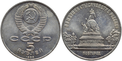 СССР 5 рублей 1988 Новгород, памятник "Тысячелетие России" KM 218 медь никель цинк 4386-832
