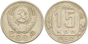 СССР 15 КОПЕЕК 1952 Федорин 117 медно-никель 4532-425