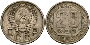СССР 20 копеек 1955 Федорин 103 медно-никель 4156-1224