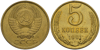 СССР 5 копеек 1991 Y 129a латунь UNC 4517-344