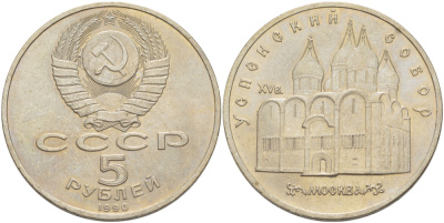 СССР 5 рублей 1990 Успенский собор, Москва XV век KM 246 медно-никель 261-432