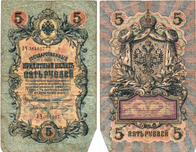 Россия 5 рублей 1909 Управляющий Коншин, кассир Ф.Шмидт Горянов 1.16.65 бумага 2197-47-2-1