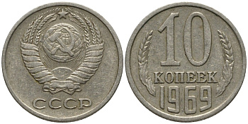 СССР 10 копеек 1969 KM 130, Федорин 131 медь никель цинк 188-547