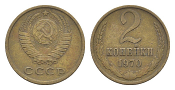 СССР 2 копейки 1970 Y 127a латунь 4651-712