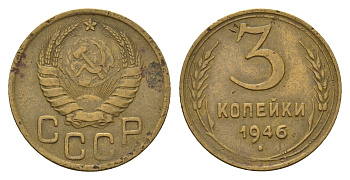 СССР 3 копейки 1946 Y 107 алюминиевая бронза 4623-119