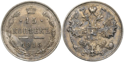 РОССИЯ 15 КОПЕЕК 1915 ВС, НИКОЛАЙ II (1894-1917), ПРОБА 500, ПАТИНА KM 21а.3, Биткин 142, Уздеников 2216 серебро 4548-1231
