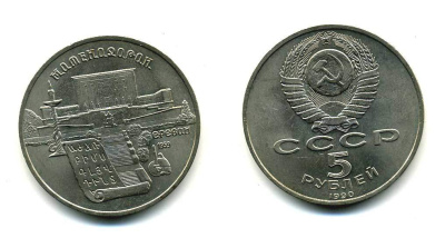 СССР 5 рублей 1990 Матенадаран, город Ереван KM 259 медно-никель 79-924