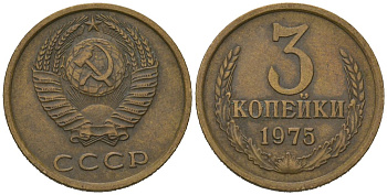 СССР 3 копейки 1975 KM 128a, Schoon 77 латунь 4579-1017