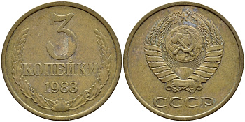 СССР 3 КОПЕЙКИ 1983 Федорин 196 KM 128а алюминиевая бронза 4395-135