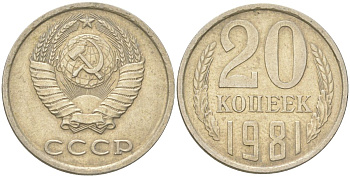 СССР 20 копеек 1981 Y 132, Schon 81 медь цинк никель 4613-747