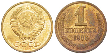 СССР 1 КОПЕЙКА 1986 Федорин 173 KM 126а латунь 3955-722