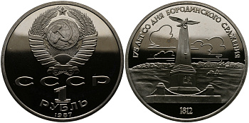 СССР 1 рубль 1987 175 лет Бородинскому сражению, обелиск KM 204 медно-никель  PROOF 443-1341