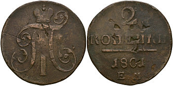 Россия 2 копейки 1801 ЕМ, Павел I (1796-1801) Биткин 118 медь 79-713