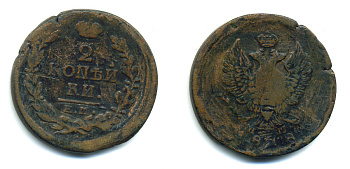 РОССИЯ 2 КОПЕЙКИ 1818 ЕМ - НМ, АЛЕКСАНДР I, ЕКАТЕРИНБУРГСКИЙ МОНДВОР Биткин 358 медь 35-324