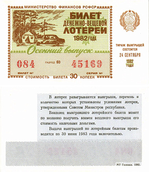 Министерство финансов РСФСР лотерейный билет  денежно-вещевой лотерии стоимость 30 копеек 1982 осенний выпуск, разряд 60   бумага  UNC (пресс) 8611-47-1-1