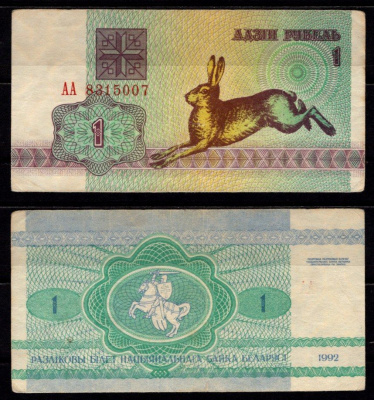 Беларусь 1 рубль 1992 Pick 2 (1) бумага 6278-56-2-2