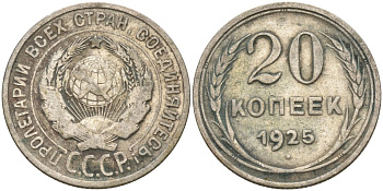 СССР 20 копеек 1925 Федорин 10 серебро 4597-324