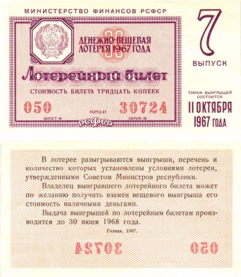 Министерство финансов РСФСР лотерейный билет денежно-вещевой лотерии стоимостью 30 копеек 1967 7-й выпуск, разряд 41 UNC (пресс) 8604-18-4-2