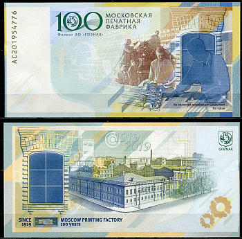 Россия тестовая банкнота 2019 100 лет ГОЗНАКу, Московская печатная фабрика, Гознак, серия АС   бумага  UNC (пресс) 445-40-2-1