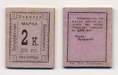 Кизел, Пермская губерния 2 копейки  ND  Первое Кизеловское потребительское общество. Марка Рябченко № 17322р картон    436-8-3-2