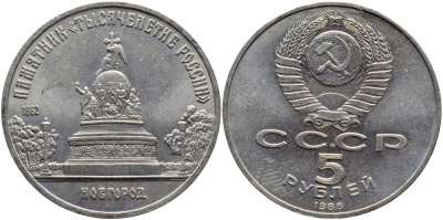 СССР 5 рублей 1988 Новгород, памятник "Тысячелетие России" KM 218 медь никель цинк 79-813