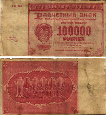 РСФСР 100000 рублей 1921 расчетный знак, серия ГД-238, водяной знак большие звезды, кассир З. Солонин Pick 117a, ZG-II 2.6.31  бумага   6300-24-1-2