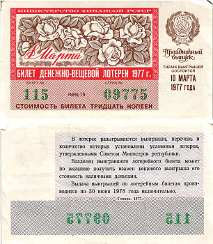 Министерство финансов РСФСР лотерейный билет денежно-вещевой лотерии стоимостью 30 копеек 1977 праздничный выпуск - 8 марта, разряд 15 бумага 8608-23-3-2