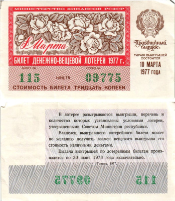 Министерство финансов РСФСР лотерейный билет денежно-вещевой лотерии стоимостью 30 копеек 1977 праздничный выпуск - 8 марта, разряд 15 бумага 8608-23-3-2