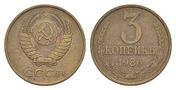 СССР 3 копейки 1986 Y 128a латунь 4654-135