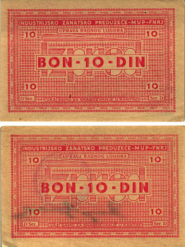 Хорватия 10 динаров ND (1941-1944) лагерные деньги (купоны), в оплату за труд заключенных, для покупки товаров в столовой, трудовые лагеря для военнопленных и предателей бумага XF 8616-2-2-2