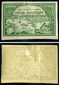РСФСР марка 2250 рублей 1921 помощь голодающим Поволжья Загорский B14 негашеная марка с наклейкой или следом наклеивания 8699-4-1-2