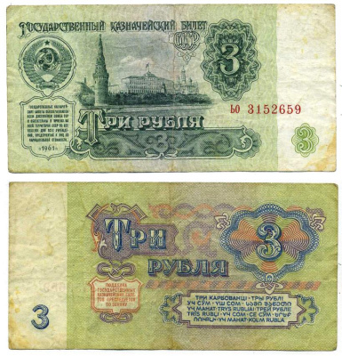 СССР 3 РУБЛЯ 1961 ГОСУДАРСТВЕННЫЙ КАЗНАЧЕЙСКИЙ БИЛЕТ, ШРИФТ НУМЕРАТОРА 1-ГО ТИПА, БУМАГА ВТОРОГО ТИПА, СЕРИЯ ьо Pick 223a, Горянов 2.31.2, Денисов КБ-29.4 бумага F-VF 8612-23-2-1