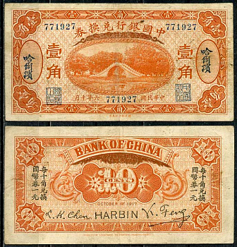 Китай, Харбин 10 центов 1917 китайский банк, русский Китай Pick 43 b бумага 451-655-2