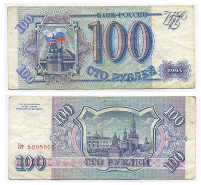 Россия 100 рублей 1993 белая бумага Pick 254, Сергеев 2 бумага 8595-16-1-1