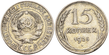 СССР 15 копеек 1925 Федорин 12 серебро 4160-857