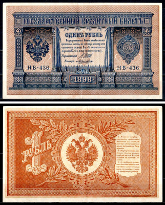 Россия 1 рубль 1898 (1917-1921) выпуск РСФСР, управляющий Шипов, кассир Ложкин, серия НВ-436 Горянов 1.18.4 , Pick 35 a (2-5) 8564-9-3-1